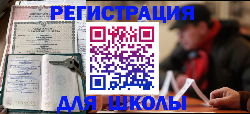 прописка для школы в Комсомольске-на-Амуре
